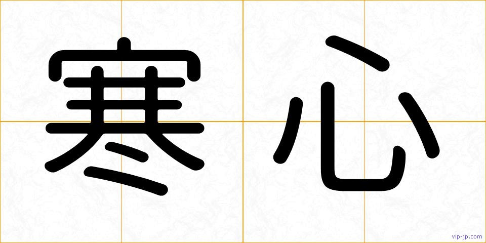 寒心の画像