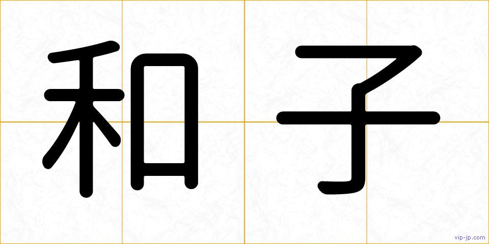 和子の画像