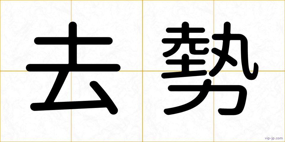 去勢の画像