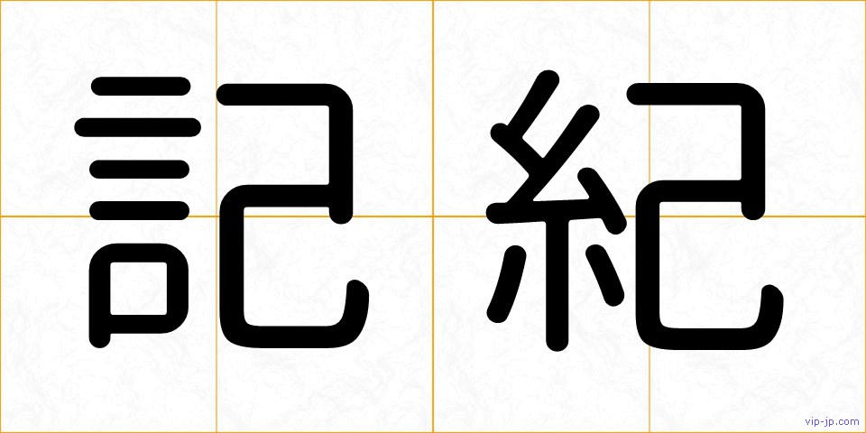 記紀の画像