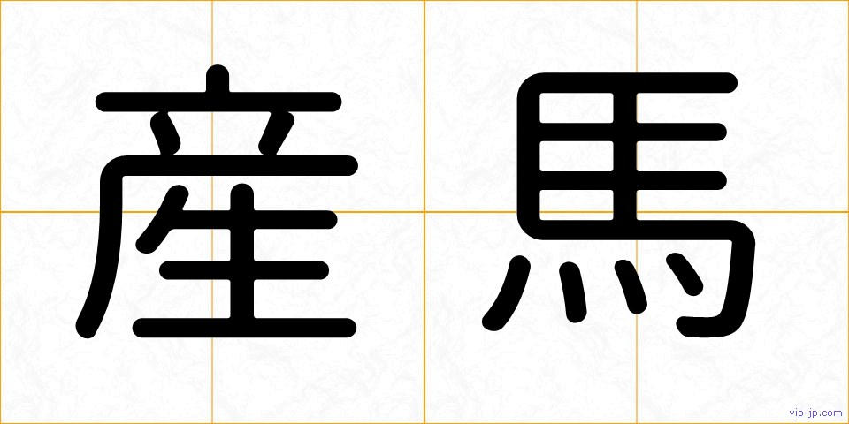 産馬の画像