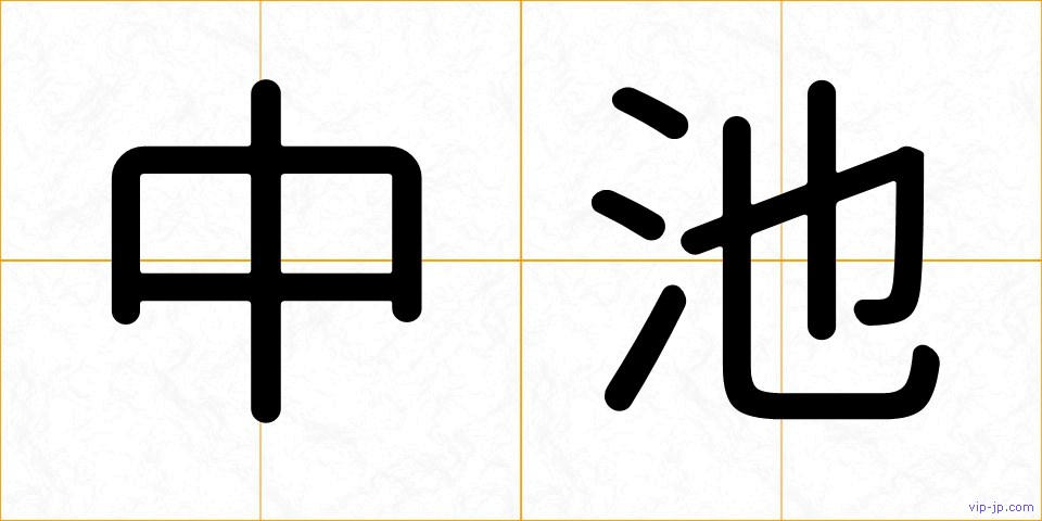 中池の画像