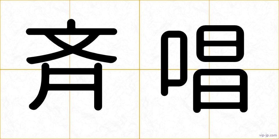 斉唱の画像