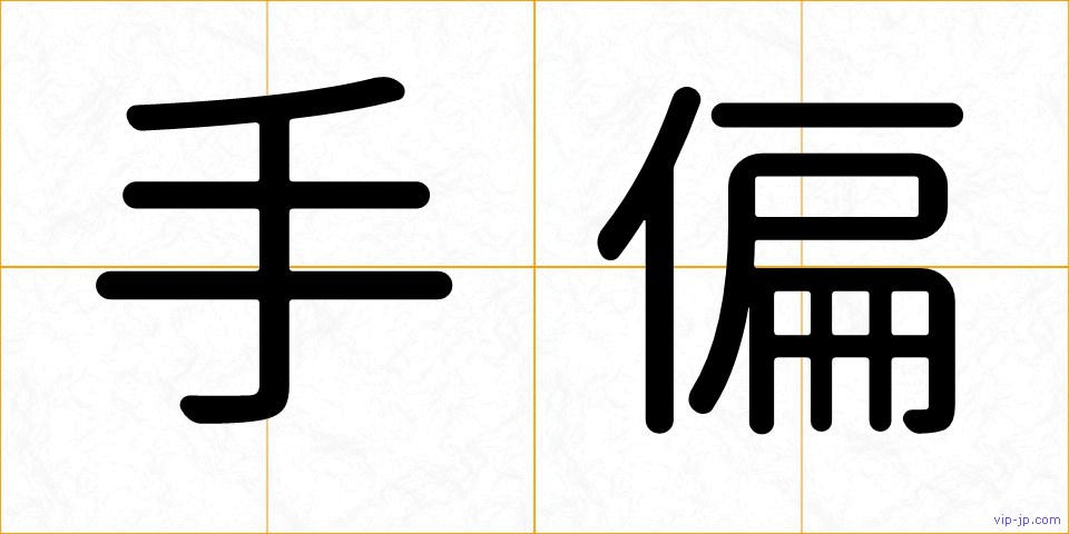 手偏の画像