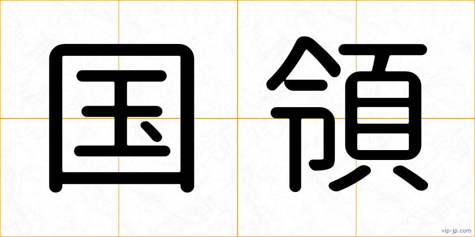 国領の画像