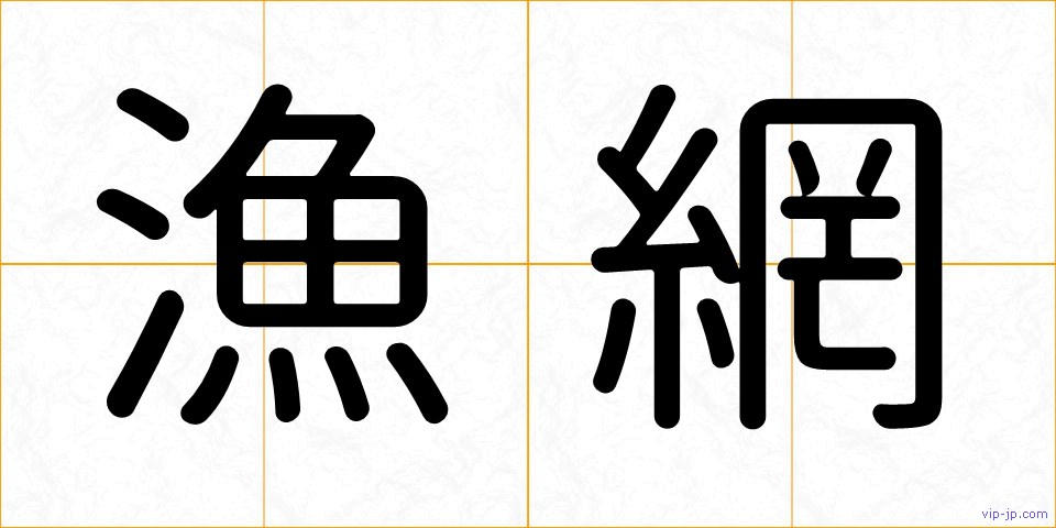 漁網の画像