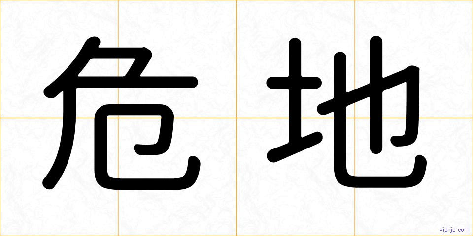 危地の画像