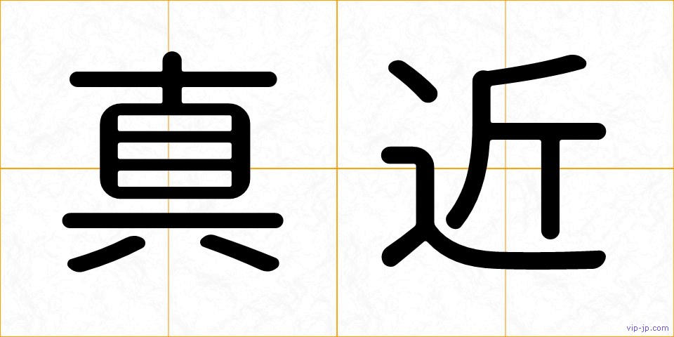真近の画像