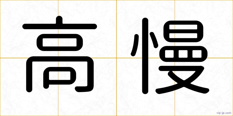 高慢の画像