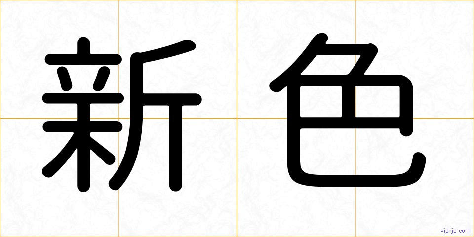 新色の画像