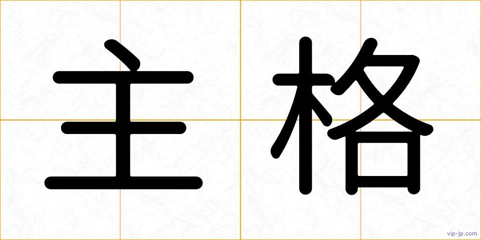 主格の画像