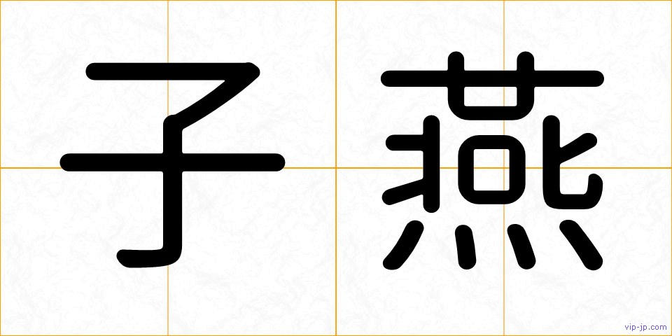 子燕の画像