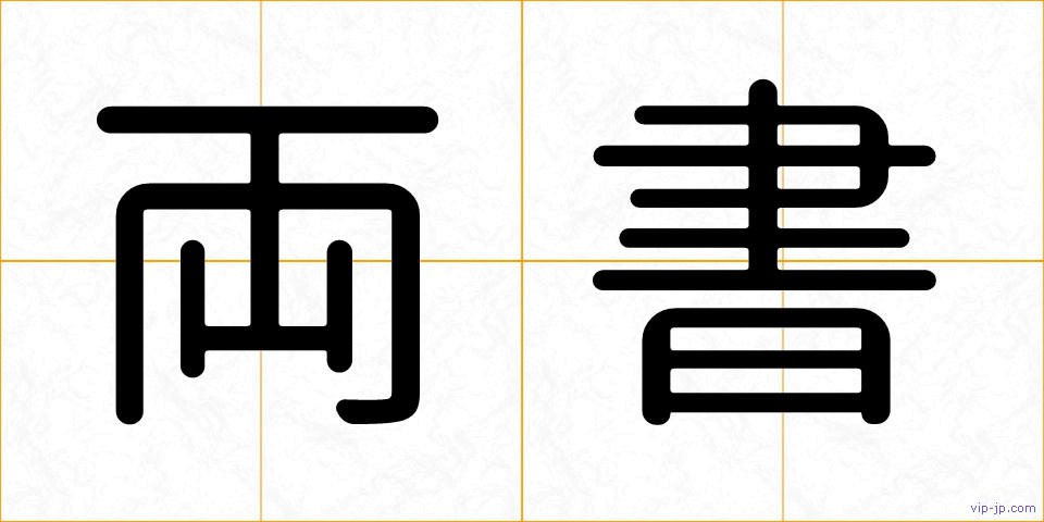 両書の画像