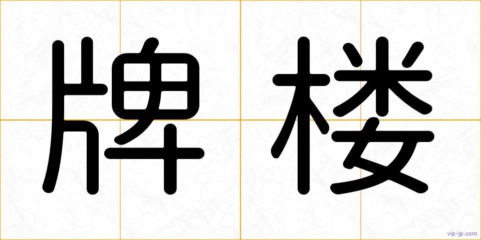 牌楼の画像