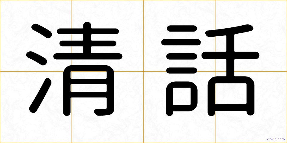 清話の画像