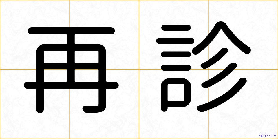 再診の画像