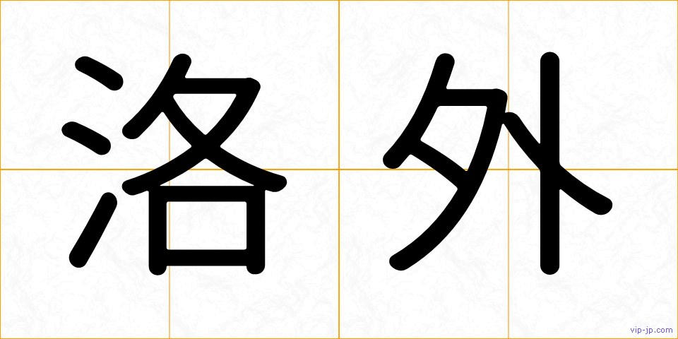 洛外の画像