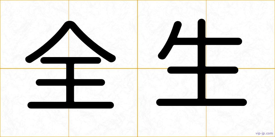全生の画像