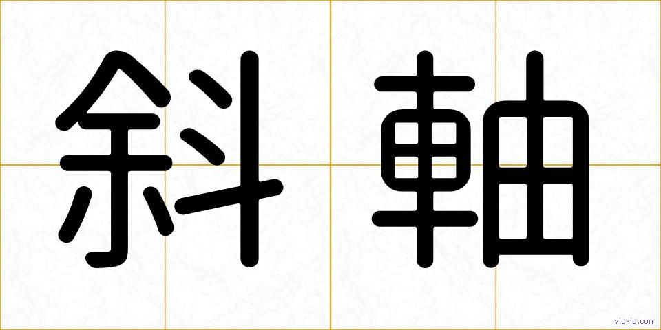 斜軸の画像