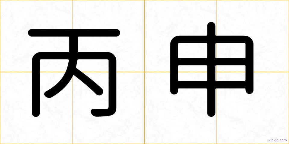 丙申の画像