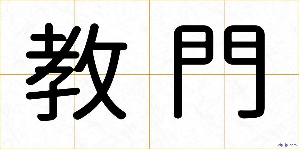教門の画像