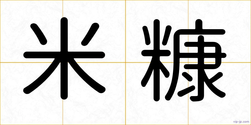 米糠の画像