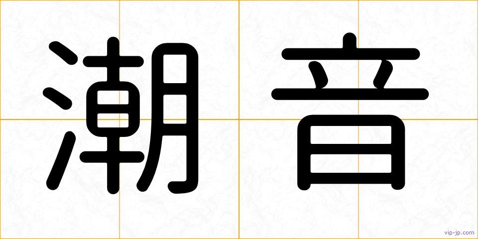 潮音の画像