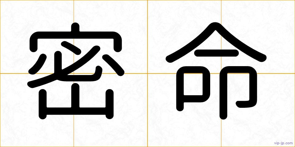 密命の画像