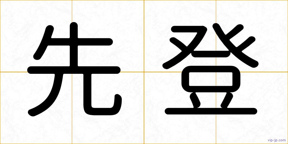 先登の画像