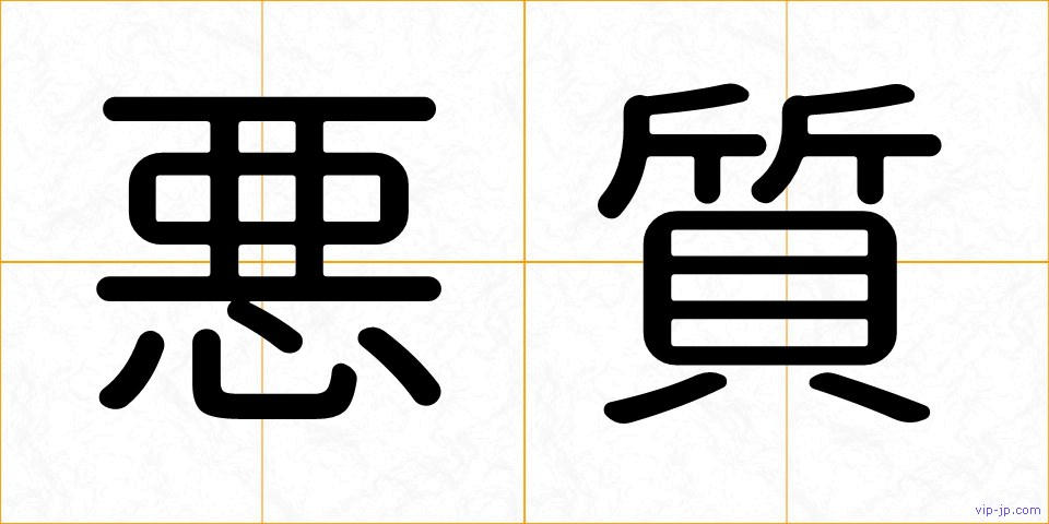 悪質の画像