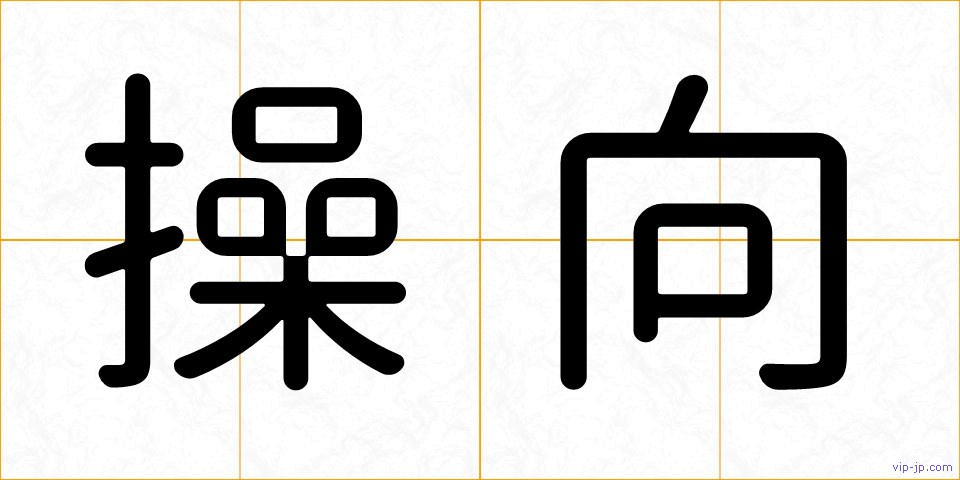 操向の画像