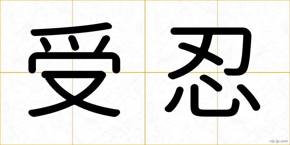 受忍の画像