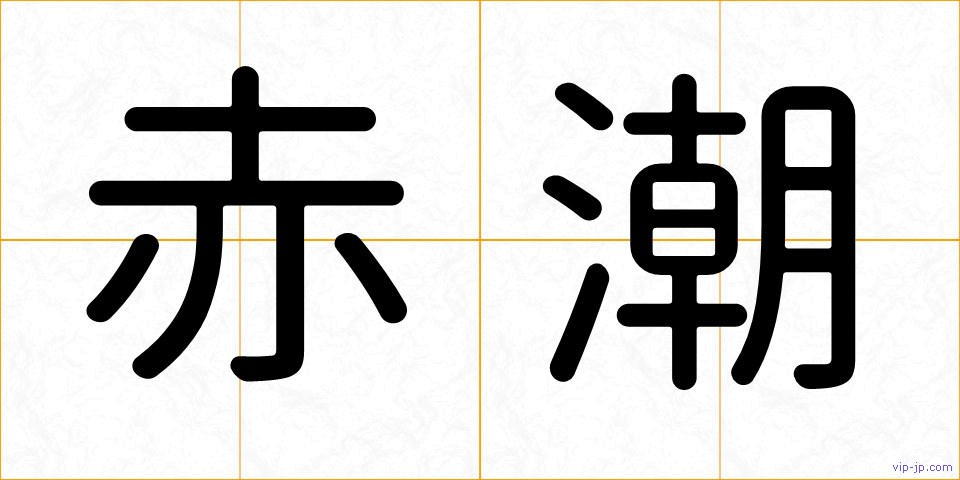 赤潮の画像