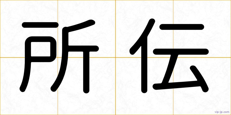 所伝の画像