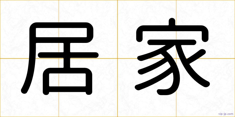 居家の画像