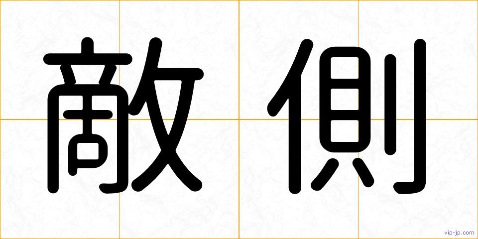 敵側の画像