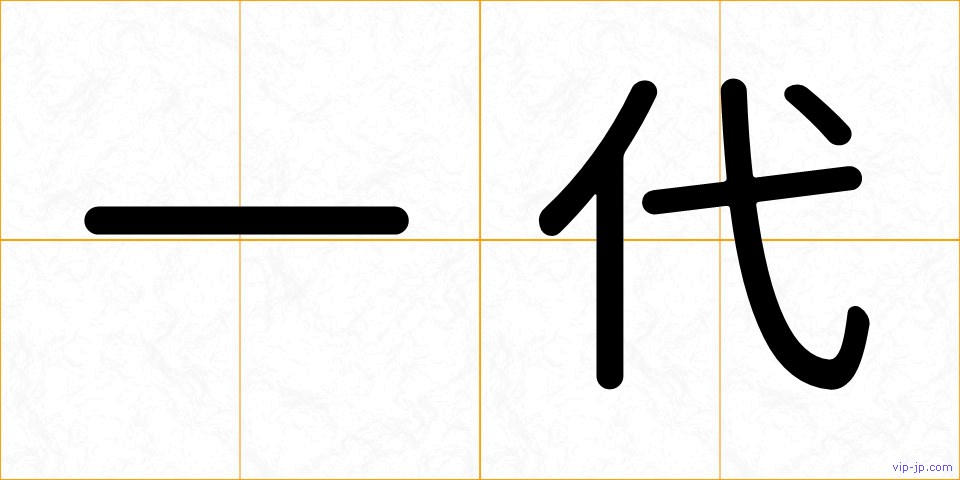 一代の画像