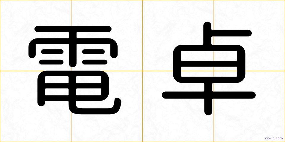 電卓の画像