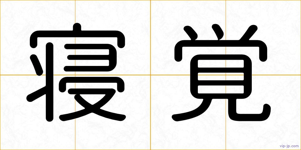 寝覚の画像
