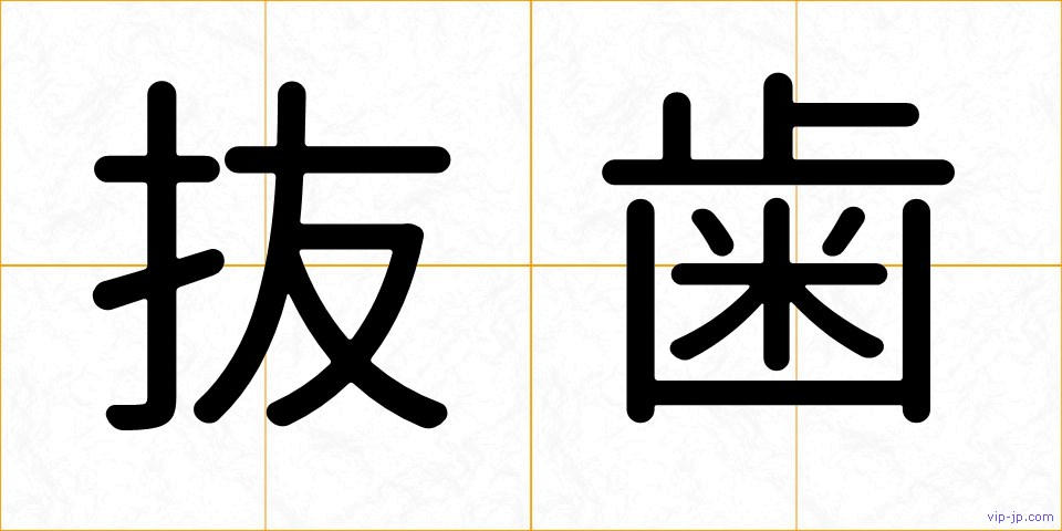 抜歯の画像