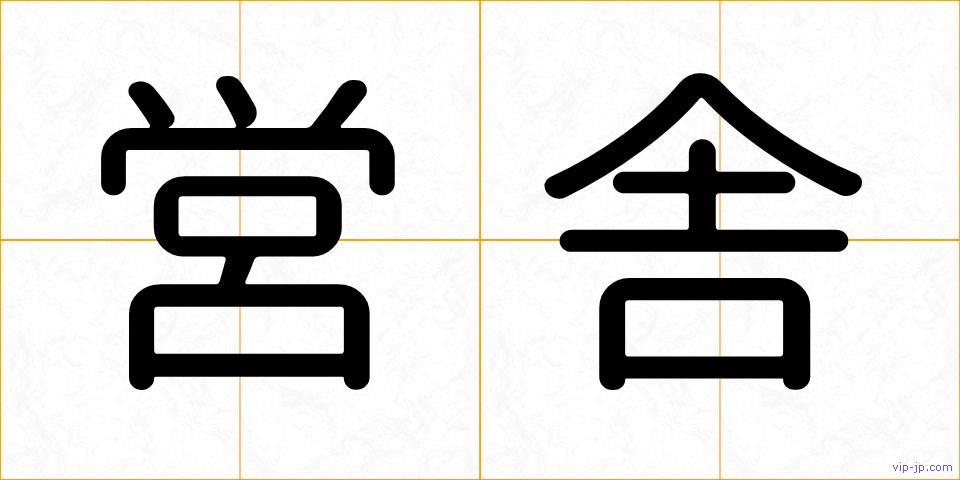 営舎の画像