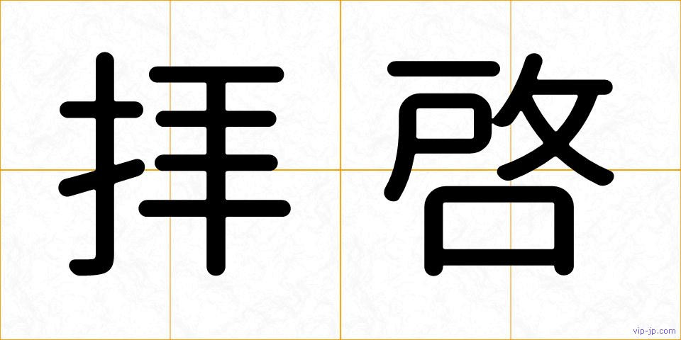 拝啓の画像