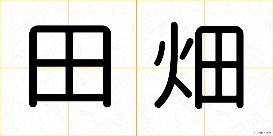 田畑の画像