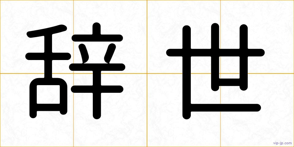 辞世の画像