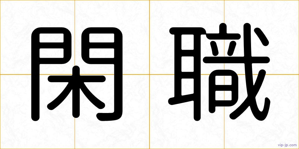 閑職の画像