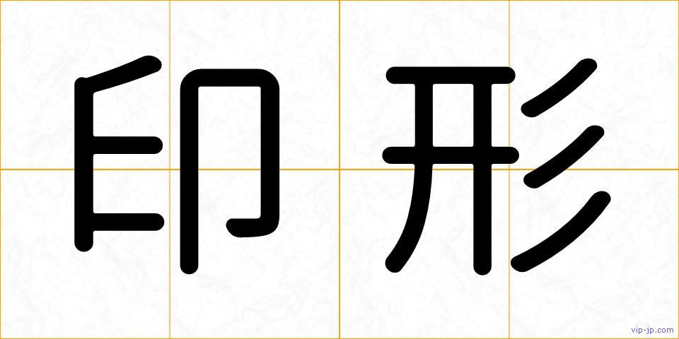 印形の画像