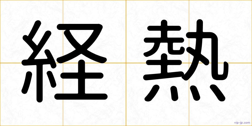 経熱の画像