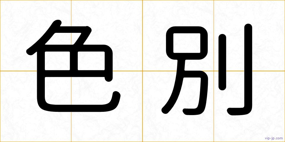 色別の画像