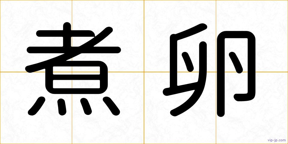 煮卵の画像