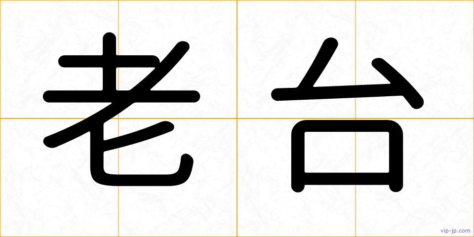 老台の画像
